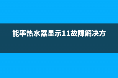 能率热水器显示故障12中途熄火原因解说与解决方法(能率热水器显示11故障解决方法)