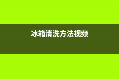 冰箱怎么清洗消毒最干净(冰箱怎么清洗消毒最好)(冰箱清洗方法视频)