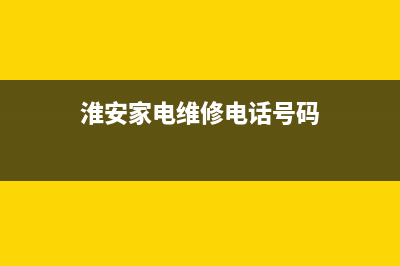 淮安市维修家用壁挂炉电话(淮安万和壁挂炉售后)(淮安家电维修电话号码)