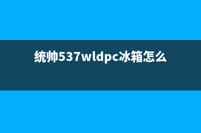 统帅冰箱怎么清洗(统帅冰箱长春售后电话)(统帅537wldpc冰箱怎么用)