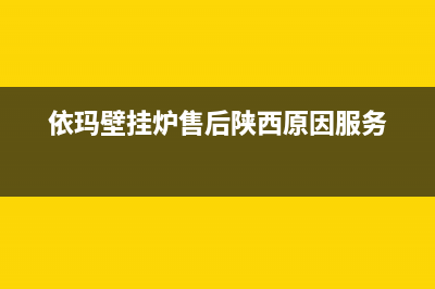 渭南依玛壁挂炉维修(渭南樱花壁挂炉售后电话)(依玛壁挂炉售后陕西原因服务)