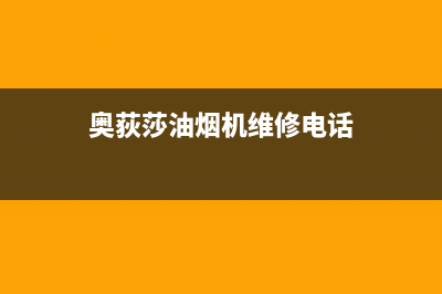 奥荻莎油烟机维修(奥荻莎油烟机维修电话)