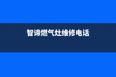 智谛燃气灶维修热线—全国统一售后服务中心(智谛燃气灶维修电话)