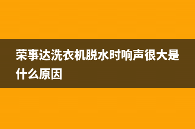 荣事达洗衣机脱水报警显示e4是什么故障？荣事达E4代码的处理方式(荣事达洗衣机脱水时响声很大是什么原因)