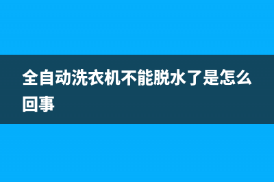 洗衣机不能脱水维修格兰仕小神童(洗衣机不能脱水维修价格)(全自动洗衣机不能脱水了是怎么回事)