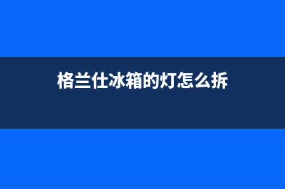 格兰仕小冰箱外壳发热是故障吗？格兰仕冰箱外壳发烫正常吗(格兰仕冰箱的灯怎么拆)