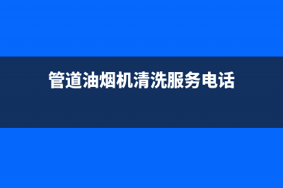 管道油烟机清洗剂哪个好(管道油烟机清洗小妙招)(管道油烟机清洗服务电话)