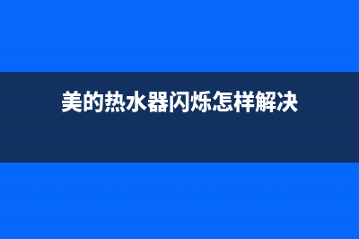 美的热水器闪烁字符e2故障怎么修？具体方法与步骤介绍(美的热水器闪烁怎样解决)