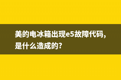 美的电冰箱出现e5故障代码是什么造成的(美的电冰箱出现e5故障代码,是什么造成的?)