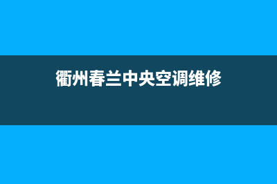 杭州春兰中央空调维修价格(杭州淳安县安装中央空调维修)(衢州春兰中央空调维修)