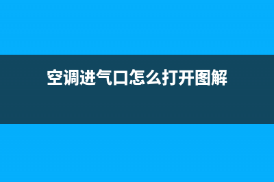 空调的进气口怎么清洗(空调的晶振电路维修)(空调进气口怎么打开图解)