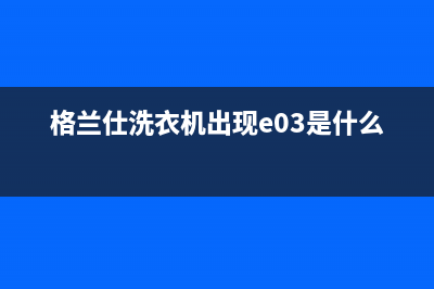 格兰仕洗衣机出现err7故障代码一直警报原因及消除方法(格兰仕洗衣机出现e03是什么故障)