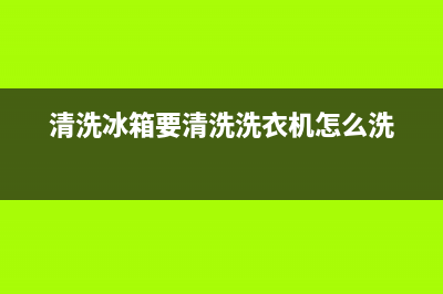 清洗冰箱外机要多少钱(清洗冰箱外机用什么)(清洗冰箱要清洗洗衣机怎么洗)