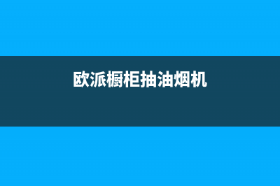 三亚欧派吸油烟机售后服务电话(三亚普田油烟机售后服务)(欧派橱柜抽油烟机)