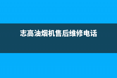 志高油烟机售后维修—全国统一售后服务中心(志高油烟机售后维修电话)