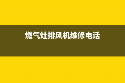 燃气灶排风机维修(燃气灶欧亚斯维修电话多少)(燃气灶排风机维修电话)