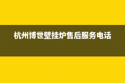 萧山区博世壁挂炉维修(萧山区博世壁挂炉维修电话)(杭州博世壁挂炉售后服务电话)