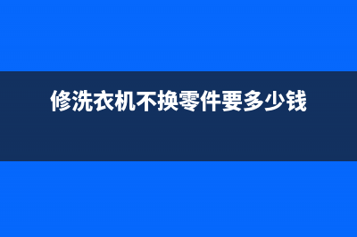 洗衣机坏了是换新的还是维修(洗衣机坏了是买好还是维修好)(修洗衣机不换零件要多少钱)