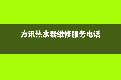 方讯热水器维修中心(方讯热水器维修服务电话)