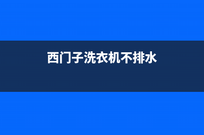 西门子洗衣机不供电的维修(西门子洗衣机不烘干故障码)(西门子洗衣机不排水)