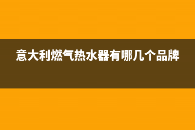 意大利daogrs燃气热水器售后维修(全国联保服务)各网点(意大利燃气热水器有哪几个品牌)