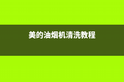 美的油烟机清洗怎么拆卸(美的油烟机清洗怎么换滤网)(美的油烟机清洗教程)