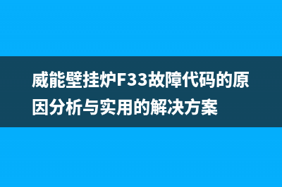 威能壁挂炉f33故障代码含义及解决办法(威能壁挂炉F33故障代码的原因分析与实用的解决方案)