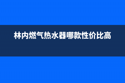 林内燃气热水器风倒灌而引起煤气味道很重解决(林内燃气热水器哪款性价比高)