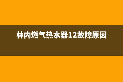 林内燃气热水器显示故障07是什么意思？怎么恢复取消？(林内燃气热水器12故障原因)