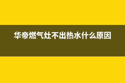 华帝燃气灶不出煤气怎么办？燃气灶打开开关却没气出来如何处理？(华帝燃气灶不出热水什么原因)