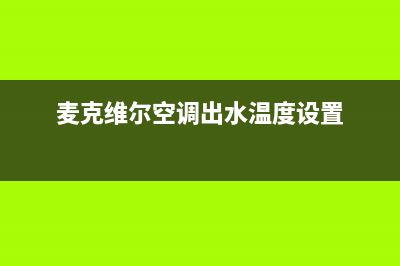 麦克维尔空调出现e6是什么故障？如何恢复解除？(麦克维尔空调出水温度设置)