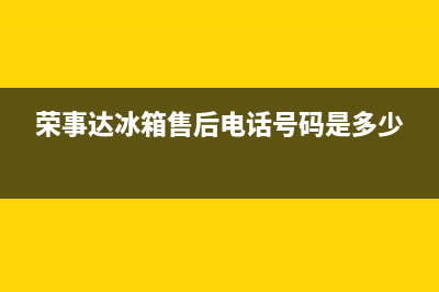 荣事达冰箱售后电话廊坊(荣事达冰箱售后电话临安)(荣事达冰箱售后电话号码是多少)