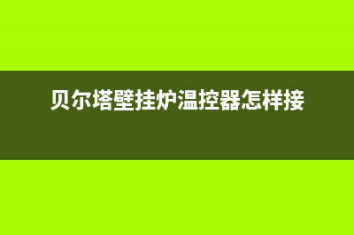 贝尔塔壁挂炉温度调多少最省气?贝尔塔壁挂炉省电小技巧(贝尔塔壁挂炉温控器怎样接)
