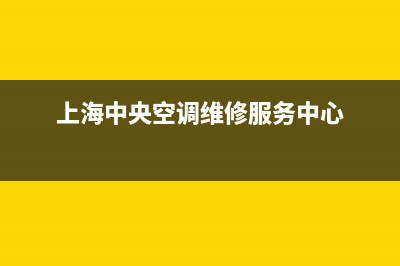 上海中央空调维修增加风口(上海中央空调维修站)(上海中央空调维修服务中心)