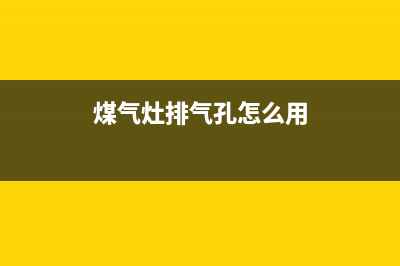 燃气灶排油口如何清洗(燃气灶排烟口怎么清洗)(煤气灶排气孔怎么用)