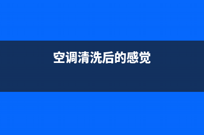 空调清洗完常见问题(空调清洗厂家地址)(空调清洗后的感觉)