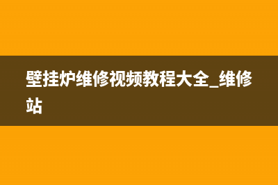 菊师傅壁挂炉维修(莒南壁挂炉维修)(壁挂炉维修视频教程大全 维修站)