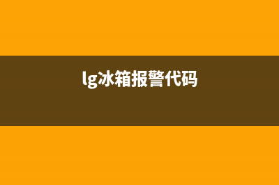 lg冰箱显示co故障代码是怎么回事？lg冰箱显示co故障代码排除方法(lg冰箱报警代码)