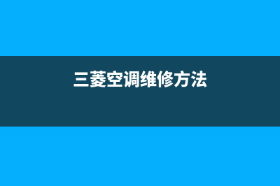 三菱空调维修方便吗(三菱空调上门维修费多少)(三菱空调维修方法)