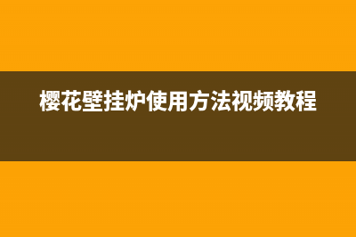 上海樱花壁挂炉售后维修(上海长宁区斯密壁挂炉维修)(樱花壁挂炉使用方法视频教程)