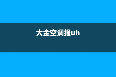 大金10P空调出现代码u4故障报错的检修思路与解决方法（案例讲解）(大金空调报uh)