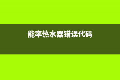 能率热水器错误代码90的4种解决办法与90故障原因(能率热水器错误代码)