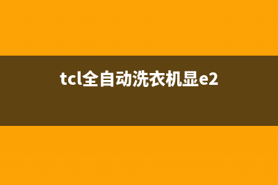 TCL洗衣机跳E2故障代码怎么回事？怎么恢复解除？(tcl全自动洗衣机显e2)