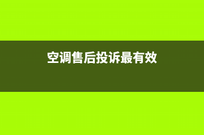 空调售后怎么投诉有效(空调售后服务哪家投诉最多)(空调售后投诉最有效)