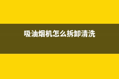 油烟机怎么拆下来清洗(油烟机怎么拆下来清洗风扇)(吸油烟机怎么拆卸清洗)