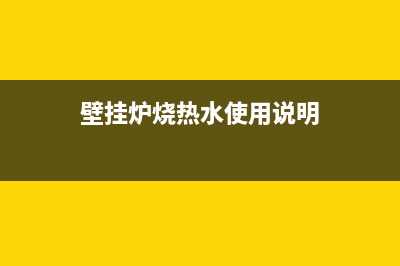 西安壁挂炉热水器维修电话是多少(西安壁挂炉热线维修电话)(壁挂炉烧热水使用说明)