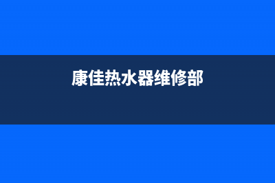 康佳热水器维修—全国统一售后服务中心(康佳热水器维修部)