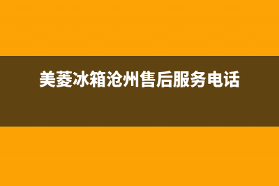 美菱冰箱沧州有售后吗(美菱冰箱曹县售后服务电话)(美菱冰箱沧州售后服务电话)