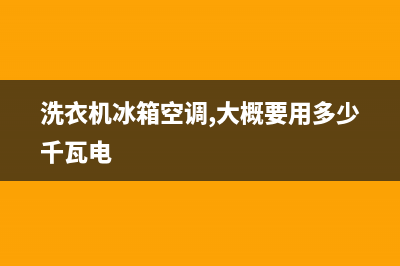 洗衣机冰箱空调维修(洗衣机电脑手机空调维修)(洗衣机冰箱空调,大概要用多少千瓦电)