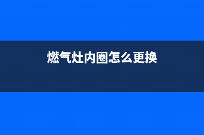 燃气灶内圈怎么清洗(燃气灶内圈脏了怎么清洗)(燃气灶内圈怎么更换)